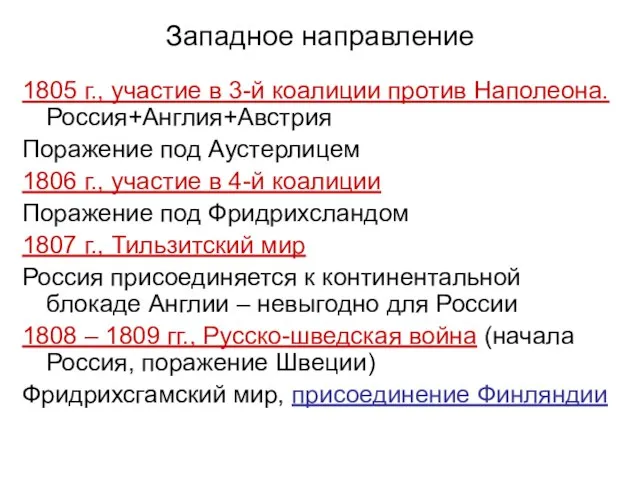 Западное направление 1805 г., участие в 3-й коалиции против Наполеона. Россия+Англия+Австрия