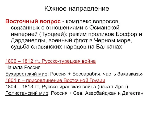 Южное направление Восточный вопрос - комплекс вопросов, связанных с отношениями с