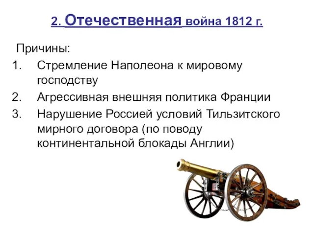 2. Отечественная война 1812 г. Причины: Стремление Наполеона к мировому господству