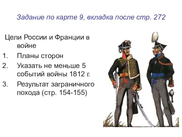 Задание по карте 9, вкладка после стр. 272 Цели России и