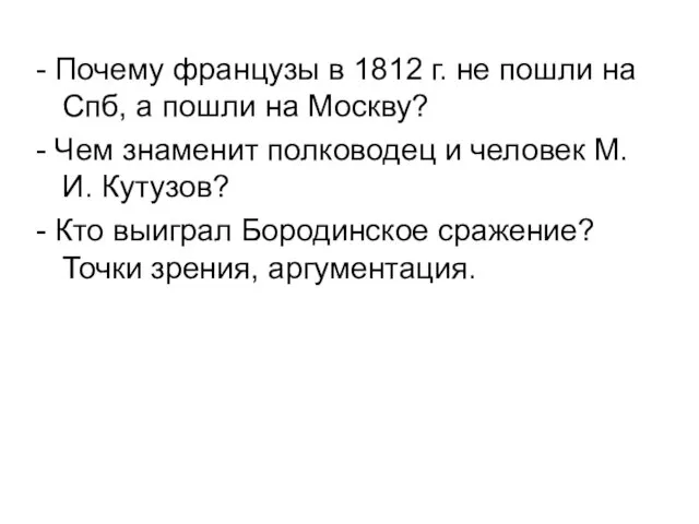 - Почему французы в 1812 г. не пошли на Спб, а