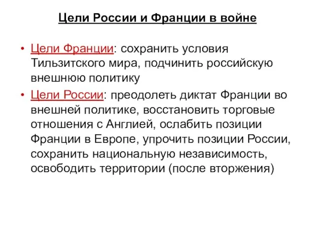 Цели России и Франции в войне Цели Франции: сохранить условия Тильзитского