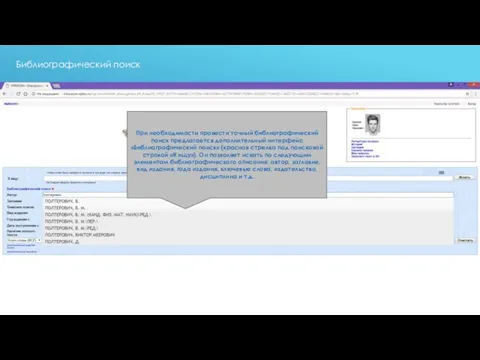 При необходимости провести точный библиографический поиск предлагается дополнительный интерфейс «Библиографический поиск»