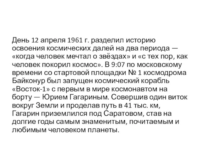 День 12 апреля 1961 г. разделил историю освоения космических далей на