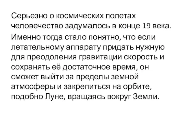 Серьезно о космических полетах человечество задумалось в конце 19 века. Именно