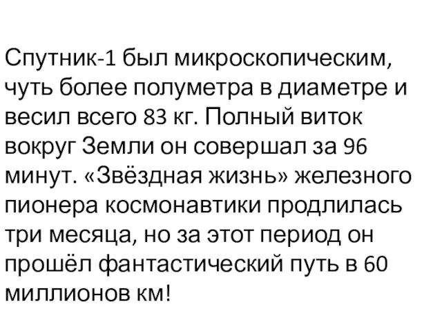 Спутник-1 был микроскопическим, чуть более полуметра в диаметре и весил всего