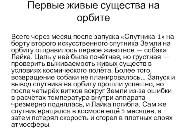 Первые живые существа на орбите Всего через месяц после запуска «Спутника-1»