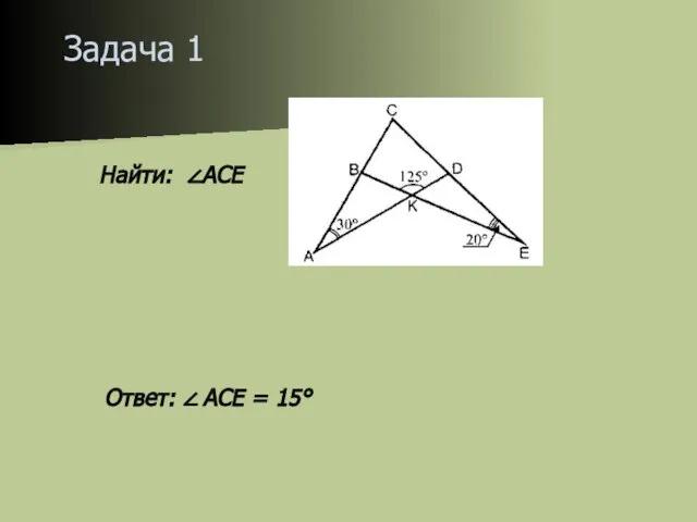 Задача 1 Найти: ∠АСЕ Ответ: ∠ ACE = 15°