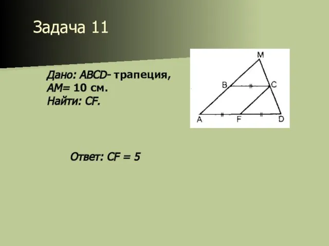 Задача 11 Дано: ABCD- трапеция, АМ= 10 см. Найти: CF. Ответ: CF = 5