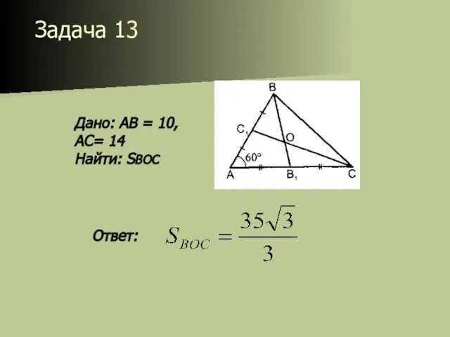 Задача 13 Дано: АВ = 10, АС= 14 Найти: SBOC Ответ: