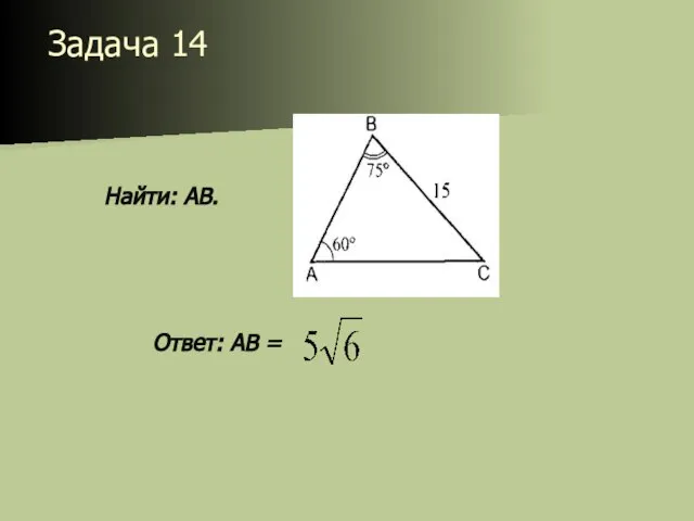 Задача 14 Найти: АВ. Ответ: АВ =