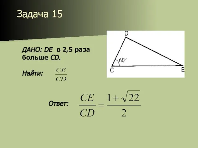 Задача 15 ДАНО: DE в 2,5 раза больше CD. Найти: Ответ: