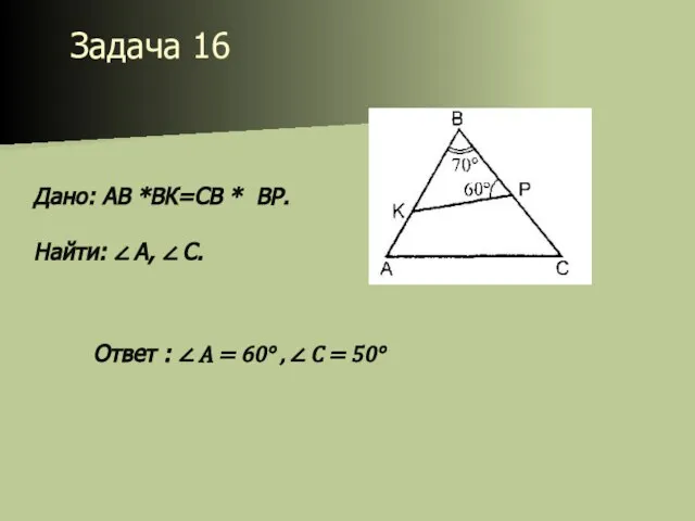 Задача 16 Дано: АВ *ВК=СВ * BP. Найти: ∠ A, ∠