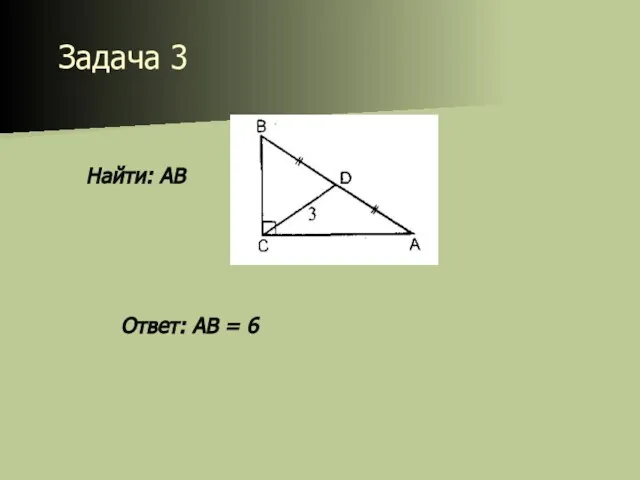 Задача 3 Найти: АВ Ответ: АВ = 6