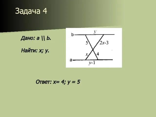 Задача 4 Дано: а \\ Ь. Найти: х; у. Ответ: х= 4; у = 5