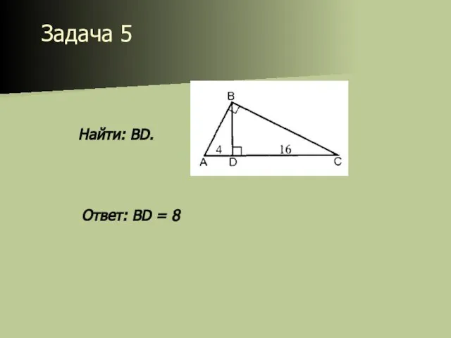 Задача 5 Найти: BD. Ответ: BD = 8