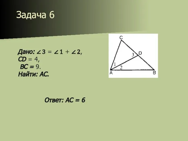 Задача 6 Дано: ∠ 3 = ∠ 1 + ∠ 2,