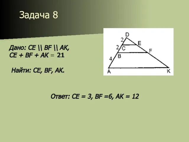 Задача 8 Дано: СЕ \\ BF \\ АК, СЕ + BF