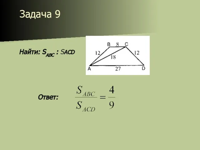 Задача 9 Найти: SABС : SACD Ответ: