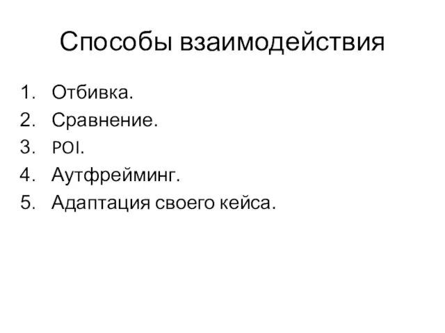 Способы взаимодействия Отбивка. Сравнение. POI. Аутфрейминг. Адаптация своего кейса.