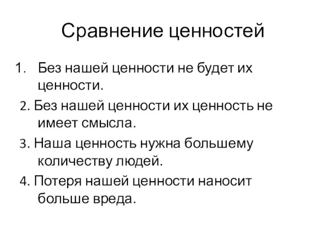 Сравнение ценностей Без нашей ценности не будет их ценности. 2. Без