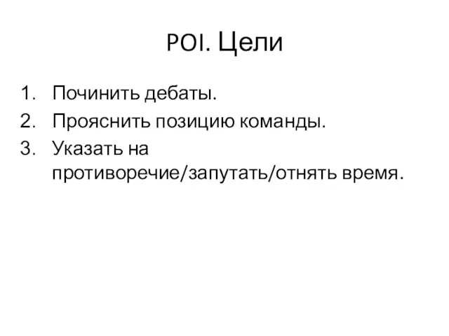 POI. Цели Починить дебаты. Прояснить позицию команды. Указать на противоречие/запутать/отнять время.