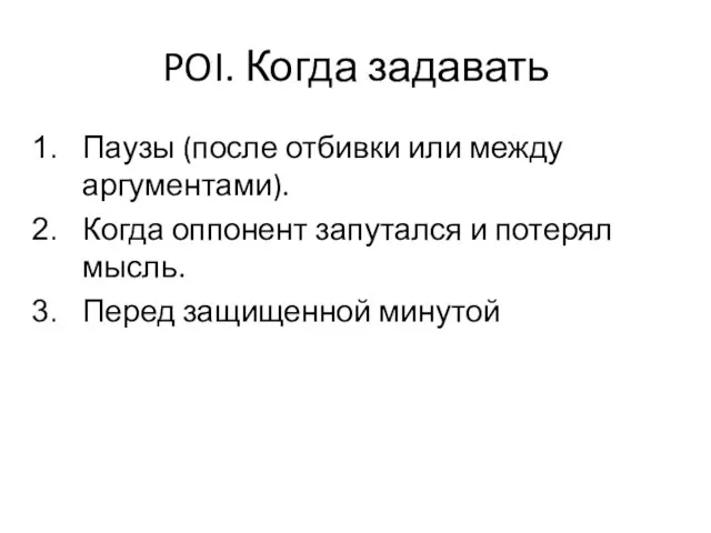 POI. Когда задавать Паузы (после отбивки или между аргументами). Когда оппонент