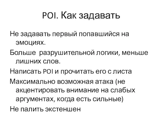 POI. Как задавать Не задавать первый попавшийся на эмоциях. Больше разрушительной