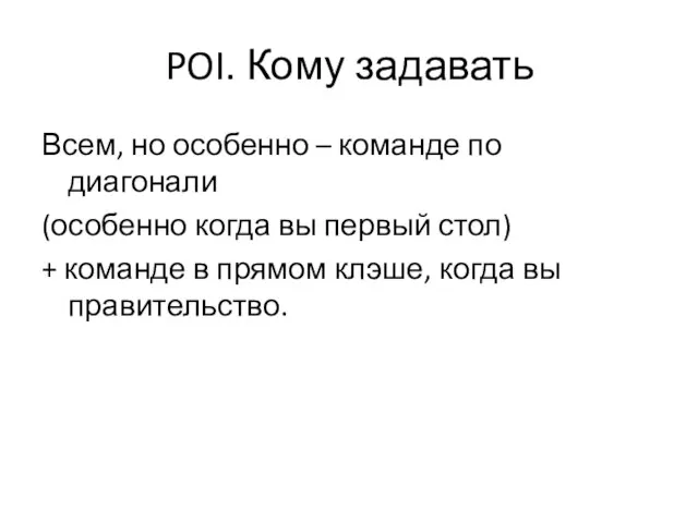 POI. Кому задавать Всем, но особенно – команде по диагонали (особенно