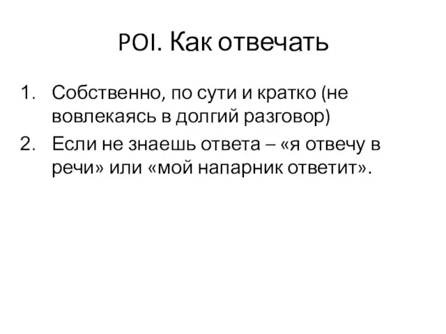 POI. Как отвечать Собственно, по сути и кратко (не вовлекаясь в