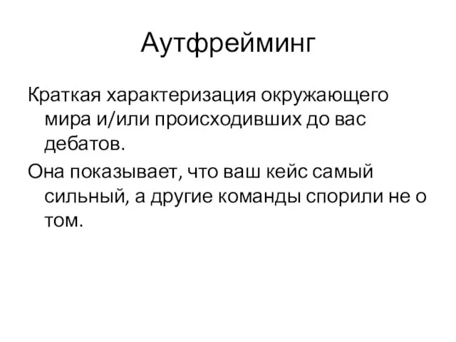 Аутфрейминг Краткая характеризация окружающего мира и/или происходивших до вас дебатов. Она