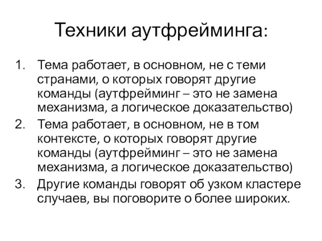 Техники аутфрейминга: Тема работает, в основном, не с теми странами, о