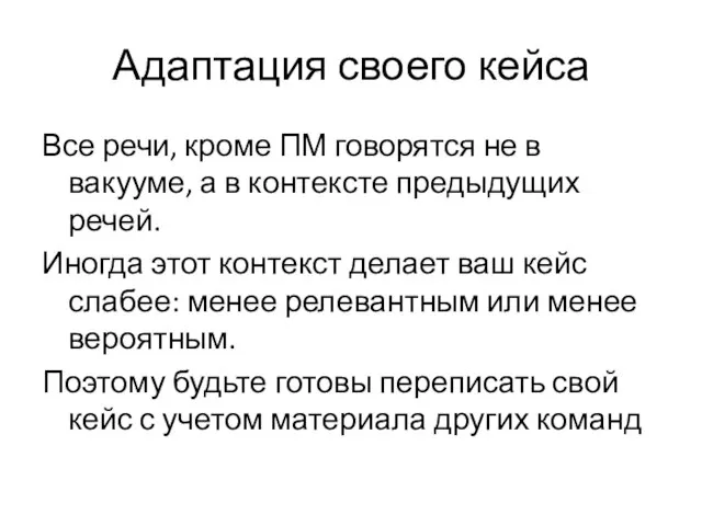 Адаптация своего кейса Все речи, кроме ПМ говорятся не в вакууме,