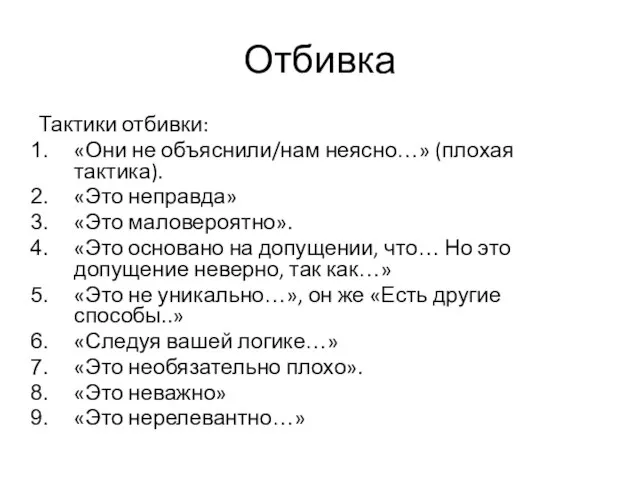 Отбивка Тактики отбивки: «Они не объяснили/нам неясно…» (плохая тактика). «Это неправда»