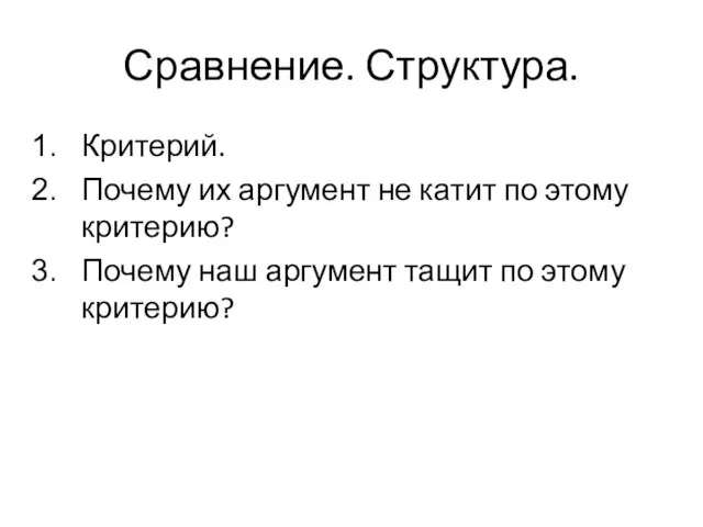 Сравнение. Структура. Критерий. Почему их аргумент не катит по этому критерию?