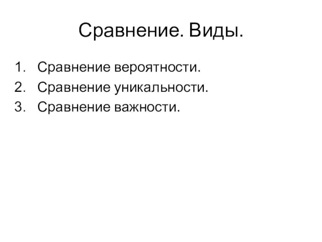 Сравнение. Виды. Сравнение вероятности. Сравнение уникальности. Сравнение важности.