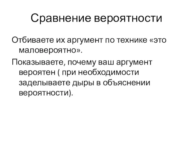 Сравнение вероятности Отбиваете их аргумент по технике «это маловероятно». Показываете, почему