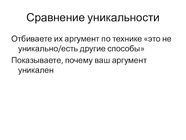 Сравнение уникальности Отбиваете их аргумент по технике «это не уникально/есть другие