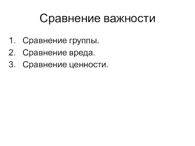 Сравнение важности Сравнение группы. Сравнение вреда. Сравнение ценности.