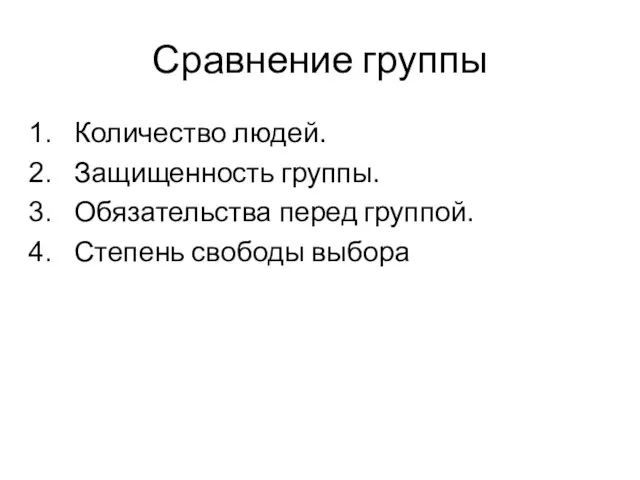 Сравнение группы Количество людей. Защищенность группы. Обязательства перед группой. Степень свободы выбора