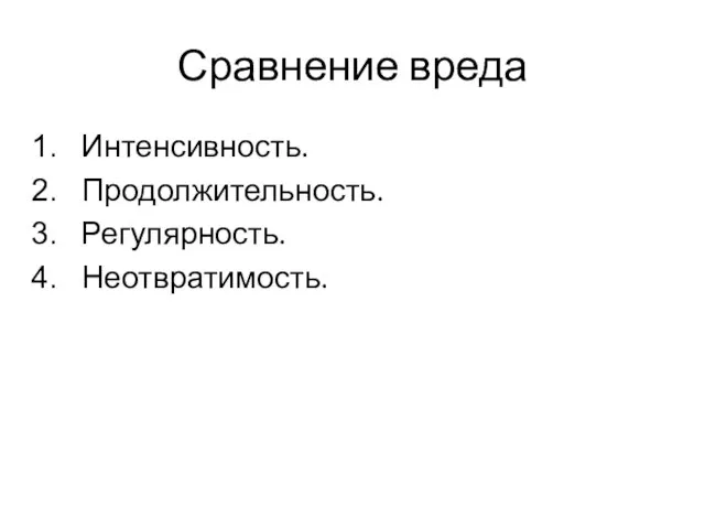 Сравнение вреда Интенсивность. Продолжительность. Регулярность. Неотвратимость.