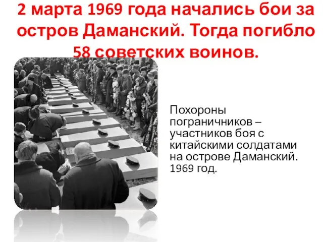 2 марта 1969 года начались бои за остров Даманский. Тогда погибло