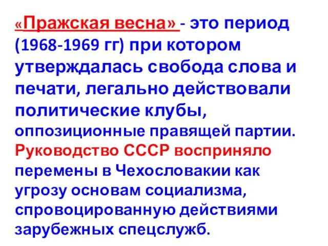 «Пражская весна» - это период (1968-1969 гг) при котором утверждалась свобода