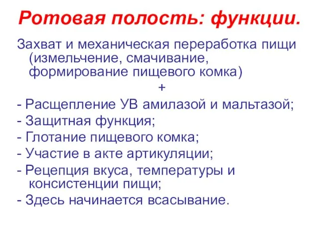 Ротовая полость: функции. Захват и механическая переработка пищи (измельчение, смачивание, формирование