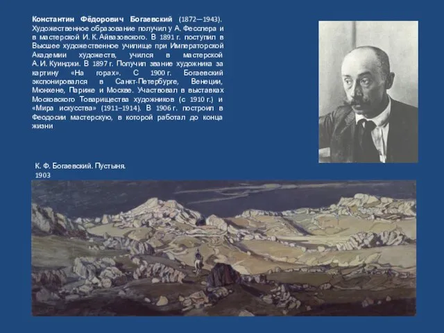 К. Ф. Богаевский. Пустыня. 1903 Константин Фёдорович Богаевский (1872—1943). Художественное образование