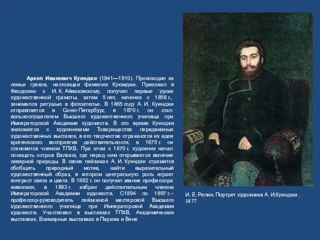 И. Е. Репин. Портрет художника А. И.Куинджи . 1877 Архип Иванович