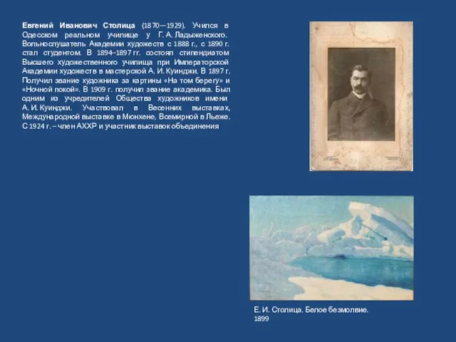 Е. И. Столица. Белое безмолвие. 1899 Евгений Иванович Столица (1870—1929). Учился