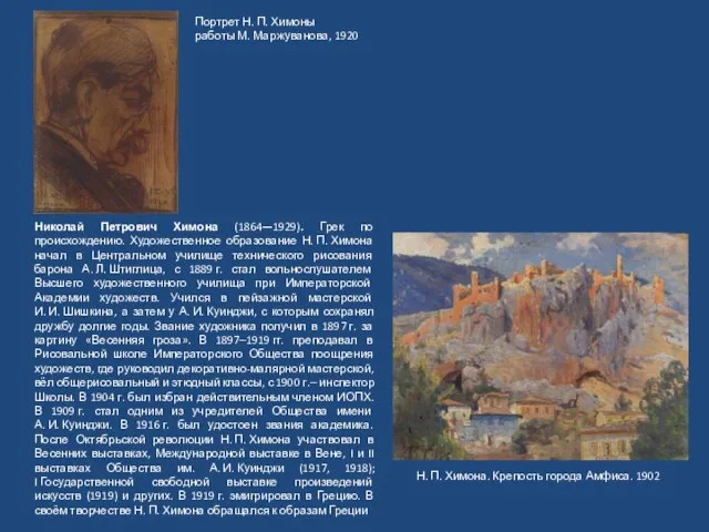 Николай Петрович Химона (1864—1929). Грек по происхождению. Художественное образование Н. П.