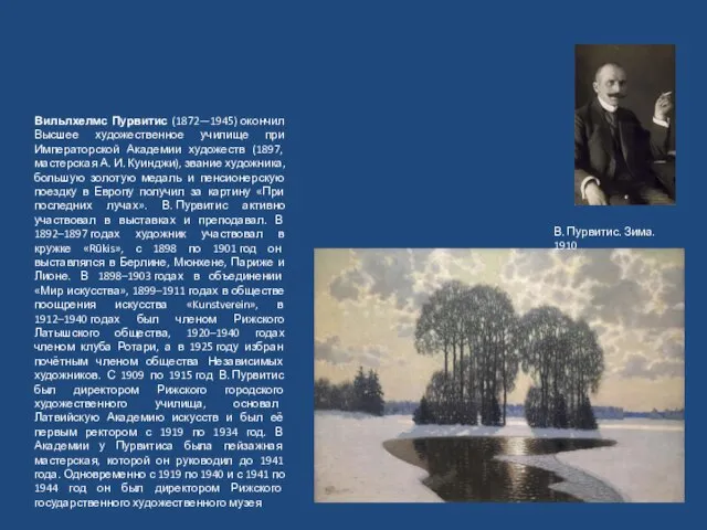 В. Пурвитис. Зима. 1910 Вильлхелмс Пурвитис (1872—1945) окончил Высшее художественное училище