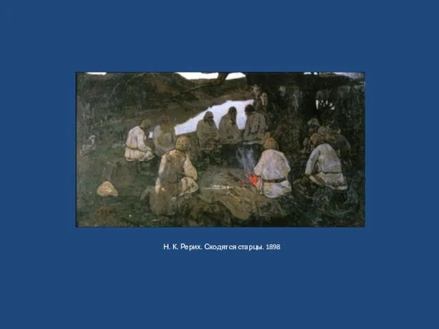 Н. К. Рерих. Сходятся старцы. 1898